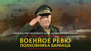 Когда же в России появится армия ударных беспилотников? | 23.09.2024