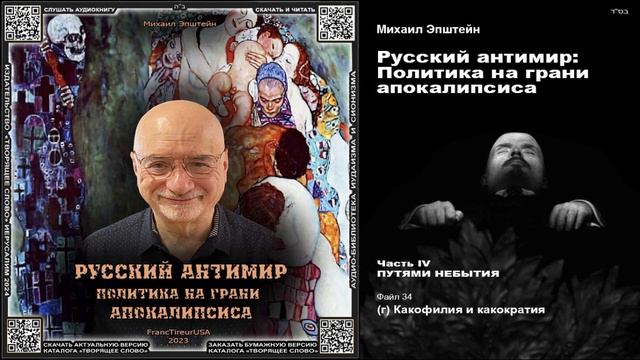 34. (г) Какофилия и какократия \ Михаил Эпштейн «РУССКИЙ АНТИМИР» аудиокнига