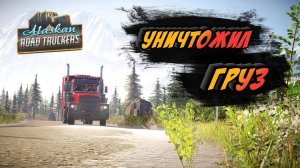 Alaskan Road Truckers #2 ► ТЯЖЁЛАЯ ПОЕЗДКА ДАЛЬНОБОЙЩИКА НА АЛЯСКЕ