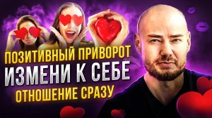 Позитивный приворот! Как изменить к себе отношение СРАЗУ. Конкретная техника