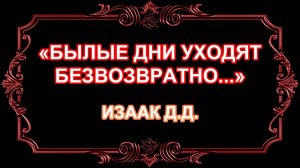 "Былые дни уходят безвозвратно"