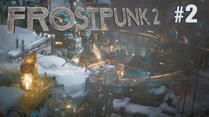 ГЛАВА 2: ЦЕЛИ FROSTPUNK 2. №2