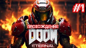 Прохождение DOOM Eternal #1