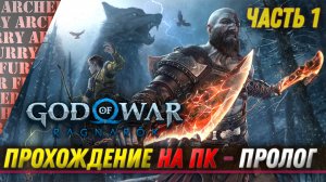 God of War: Ragnarok НА ПК - ПРОХОЖДЕНИЕ - ЧАСТЬ 1 - ПРОЛОГ