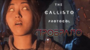 Приоткрывая завесу | The Callisto Protocol прохождение: 10.