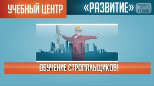Обучение стропальщиков