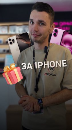 ПОДАРОК ОТ AWORLD ПРИ ПОКУПКЕ IPHONE 16😍
