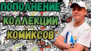 ПОПОЛНЕНИЕ КОЛЛЕКЦИИ | РАСПАКОВКА | КОМИКСОВ | СЕНТЯБРЬ ЧАСТЬ 2 2024 | #COMICS #КОМИКС #okcomics