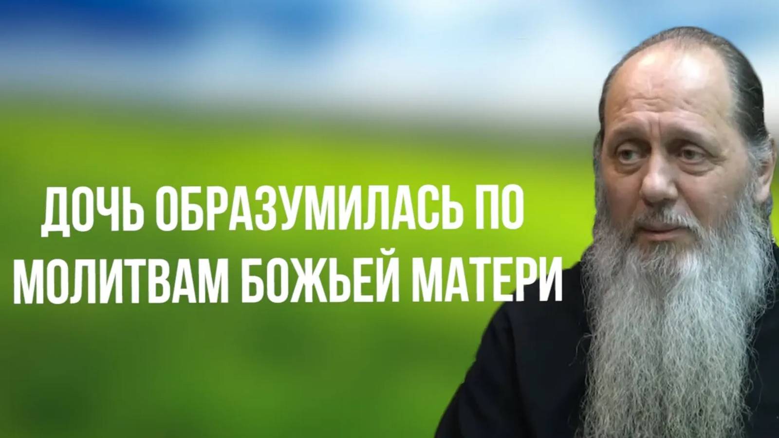 Свидетельство помощи: дочь образумилась по молитвам Божией Матери