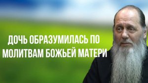 Свидетельство помощи: дочь образумилась по молитвам Божией Матери