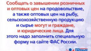 Сообщить о росте цен на продукты можно на горячую линию ФАС России. 22.08.2014