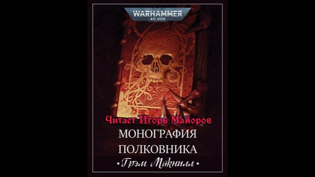 Монография полковника. Грэм Макнилл. Аудиокнига. Warhammer 40k