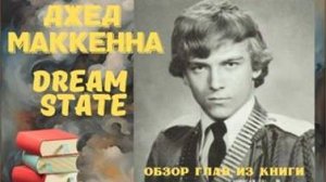 Джед Маккенна  - Во сне. Обзор книги с Еленой Лавру .  Глава - Проблема совершенства .