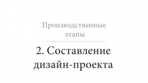Составление дизайн-проекта