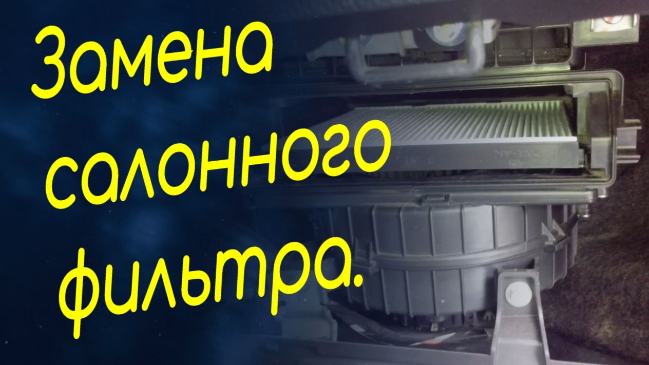 Замена салонного фильтра в Киа Рио 3 (Kia Rio 3), Хендай Солярис (Hyndai Solaris) смотреть онлайн