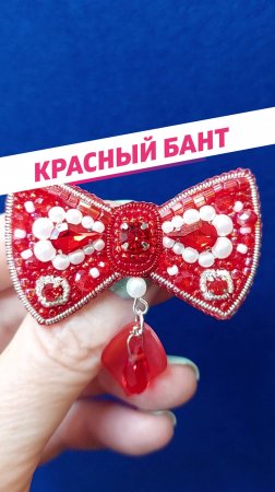 Брошь Красный бант из бисера, страз и жемчуга #shorts