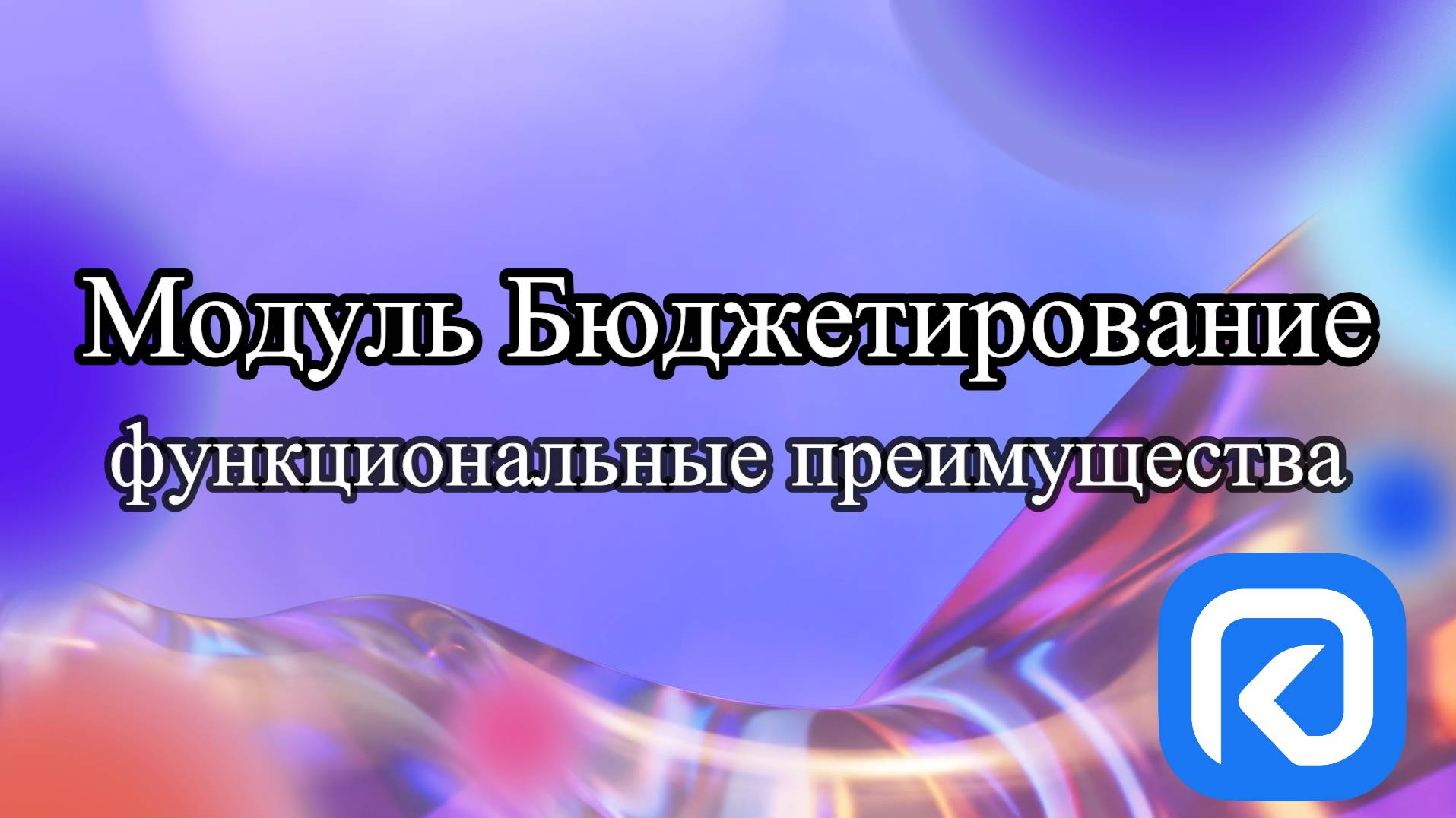 Модуль Бюджетирование Функциональные возможности