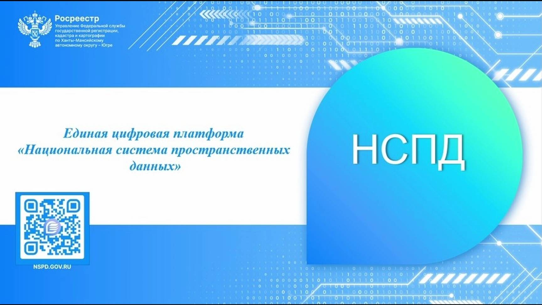 Югорчанам рассказали о работе цифровой платформы «Национальная система пространственных данных»