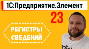 1С:Предприятие.Элемент. 23. Регистры сведений