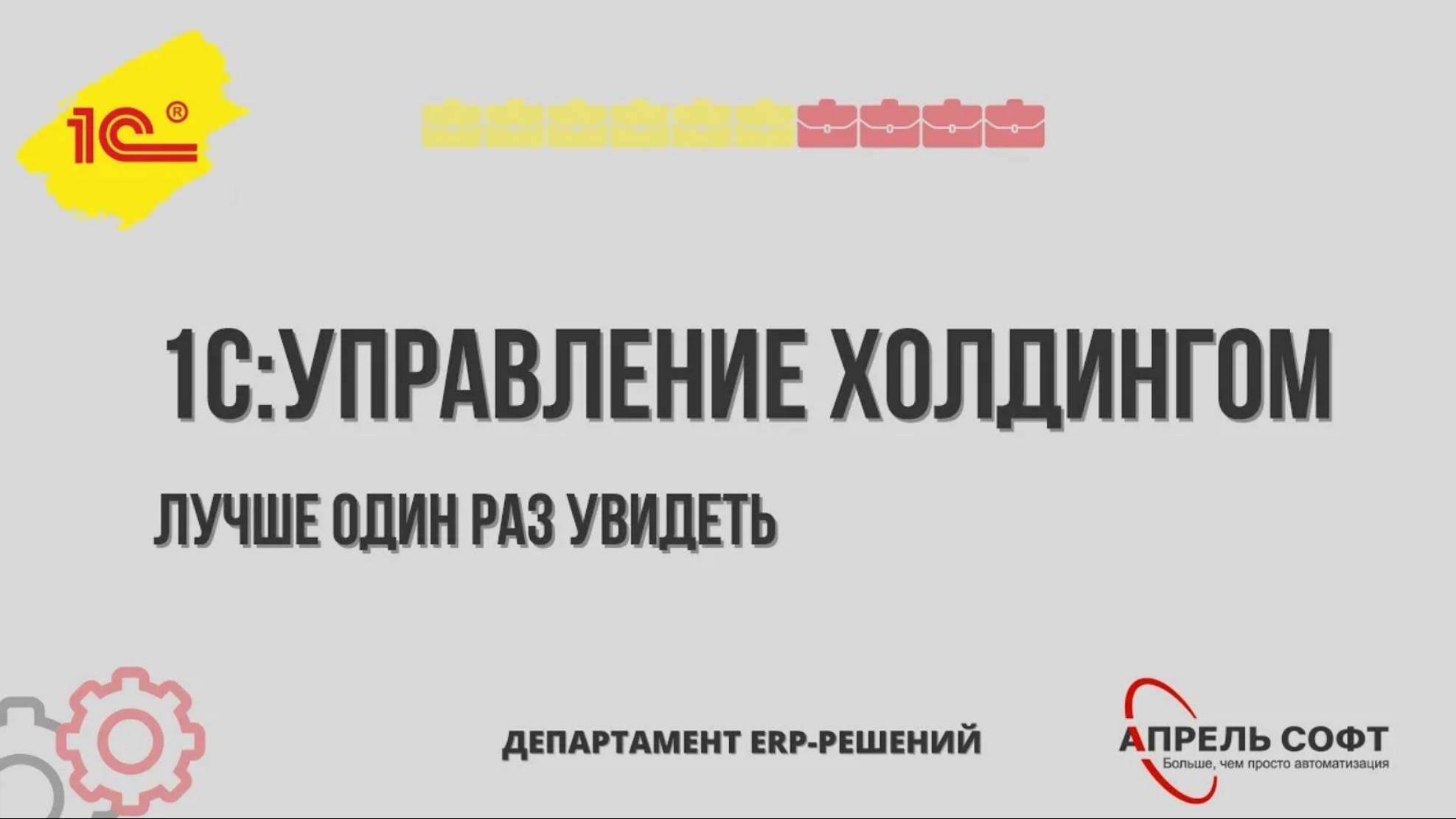 1С Управление холдингом.  Опыт 1С:Апрель Софт по решению задач холдинговых структур