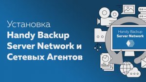 Установка Handy Backup Server Network и Сетевых Агентов