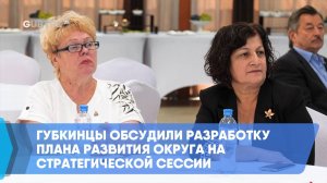 Губкинцы обсудили разработку плана развития округа на стратегической сессии