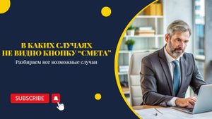 В каких случаях не видно кнопку «Смета»