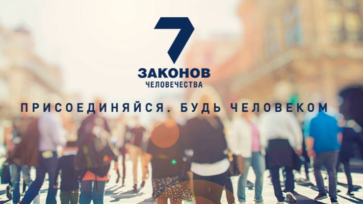 Р-т Бат-Шева Альбатц "7 заповедей Ноаха" , универсальные законы для всего человечества