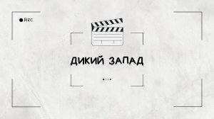 Корпоративный Новый Год "Wild wild West"