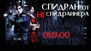 Resident Evil 2 СпидРан Leon A Хардкор | Без сохранений | Без смертей