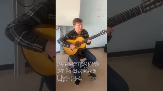 Семиструнка от Максима Цукера