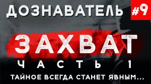 Дознаватель #9 «Захват» Ч. 1