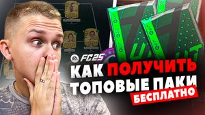 КАК БЕСПЛАТНО ПОЛУЧИТЬ ЛУЧШИЕ ПАКИ В EA FC 25 🤯
