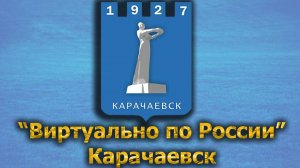 Виртуально по России. 382.  город Карачаевск