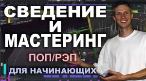 СВЕДЕНИЕ И МАСТЕРИНГ ДЛЯ НАЧИНАЮЩИХ: Создай Идеальное Демо