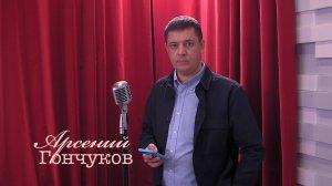 Живое слово: Арсений Гончуков | Выпуск 1