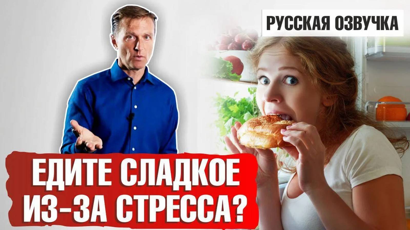 Хочется сладкого из-за стресса? Заедание стресса