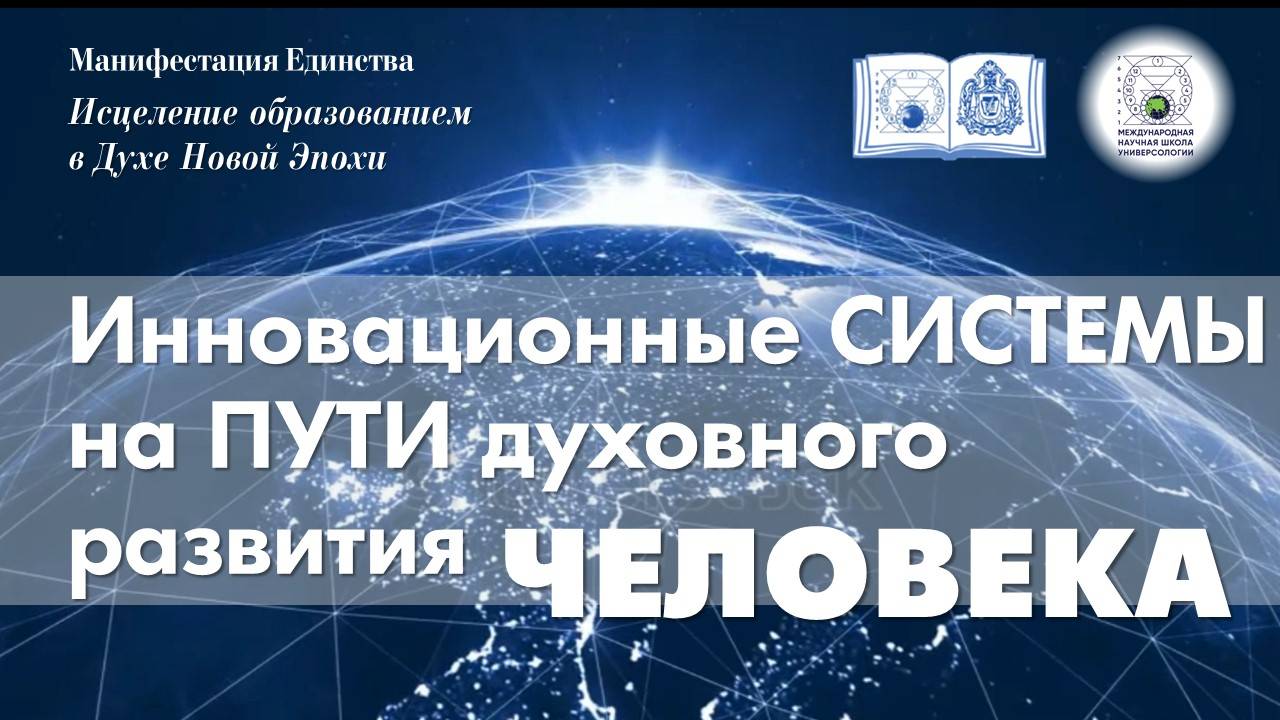 6. Знаковый символизм в раскрытии Уникальности человека на Пути Духовного Развития, Юкович Галина