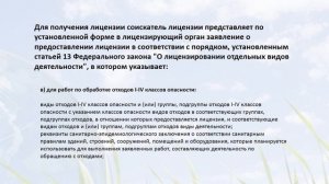 Лицензирование__по_сбору__транспортированию__обработке__утил