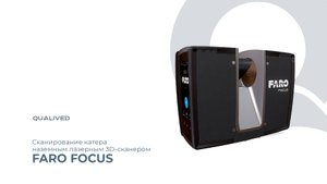 3D-сканирование автомобильного завода с помощью сканеров FARO FOCUS