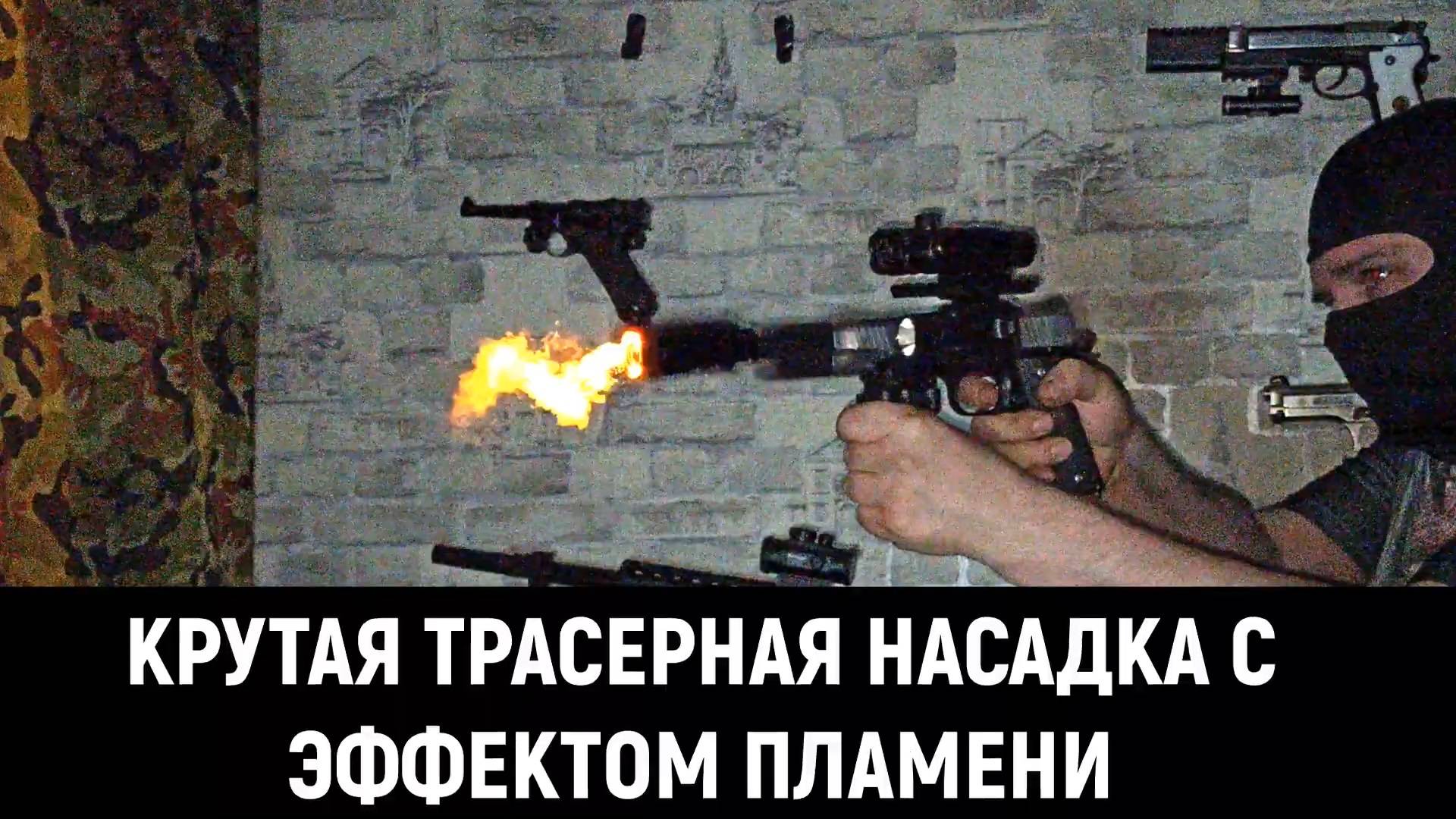 Крутая трассерная насадка с эффектом пламени смотреть онлайн