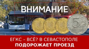 ЕГКС – всё? В Севастополе подорожает проезд