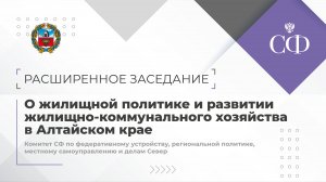 О жилищной политике и развитии жилищно-коммунального хозяйства в Алтайском крае