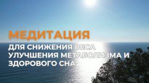 Медитация для снижения веса, улучшения метаболизма и здорового сна