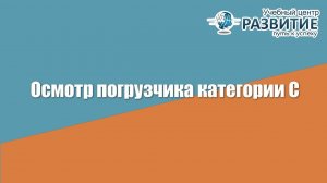 Осмотр погрузчика категории С