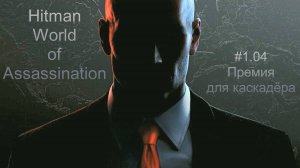 1.04 Hitman World of Assassination - Премия для каскадёра