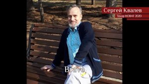 Сергей Ковалёв – Brave