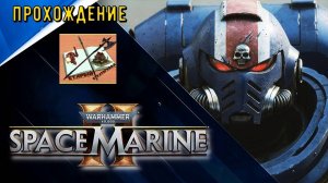 Warhammer 40000 #SpaceMarine 2 ///Прохождение /// Часть1 /// Упал, отжался///