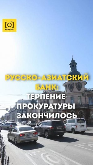 РУССКО-АЗИАТСКИЙ БАНК: ТЕРПЕНИЕ ПРОКУРАТУРЫ ЗАКОНЧИЛОСЬ