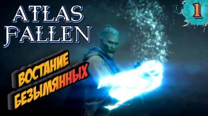 ПОВЕЛИТЕЛИ ПЕСКОВ ► Atlas Fallen #1 (НОВАЯ ИГРА/GOOD OF WAR/2023)